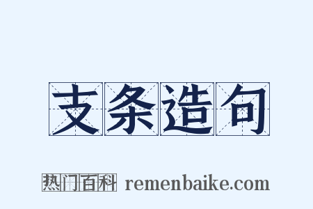 支条造句是什么意思的图片